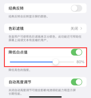 广水苹果电池维修分享iPhone省电巧妙设置降低白点值
