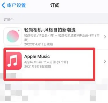 广水apple维修店分享Apple Music怎么取消自动收费 