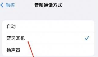 广水苹果蓝牙维修店分享iPhone设置蓝牙设备接听电话方法