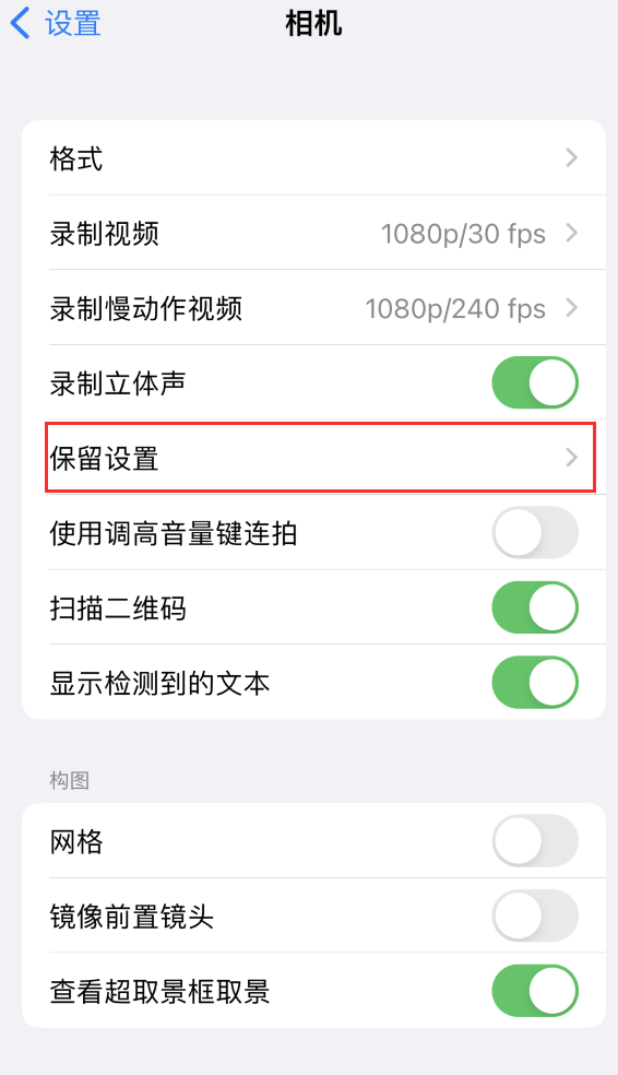 广水苹果14维修分享如何在iPhone 14 机型中保留拍照设置 