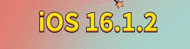 广水苹果手机维修分享iOS 16.1.2正式版更新内容及升级方法 