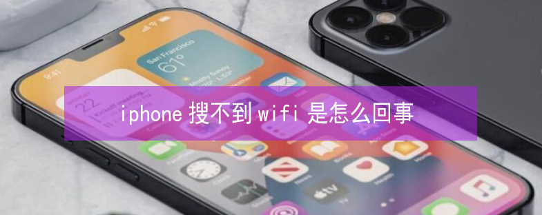 广水苹果13维修分享iPhone13搜索不到wifi怎么办 